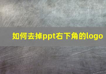 如何去掉ppt右下角的logo