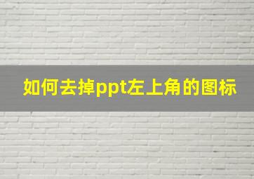 如何去掉ppt左上角的图标