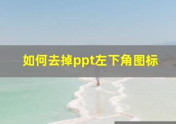 如何去掉ppt左下角图标