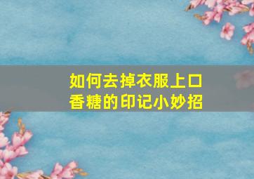 如何去掉衣服上口香糖的印记小妙招