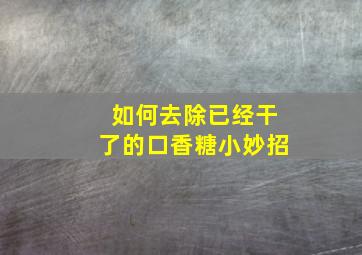 如何去除已经干了的口香糖小妙招