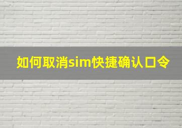 如何取消sim快捷确认口令