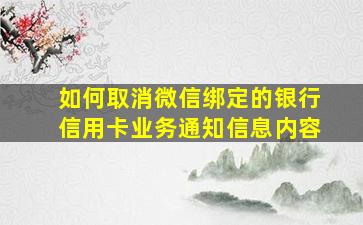 如何取消微信绑定的银行信用卡业务通知信息内容