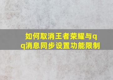 如何取消王者荣耀与qq消息同步设置功能限制