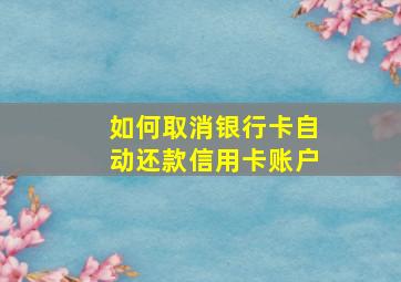 如何取消银行卡自动还款信用卡账户