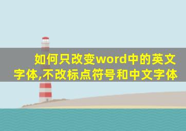 如何只改变word中的英文字体,不改标点符号和中文字体