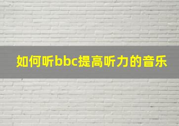 如何听bbc提高听力的音乐