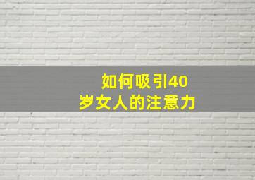 如何吸引40岁女人的注意力