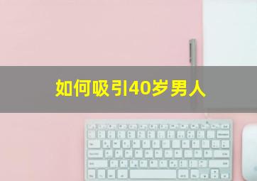 如何吸引40岁男人