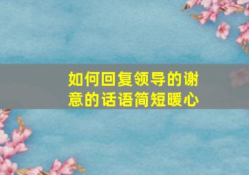 如何回复领导的谢意的话语简短暖心