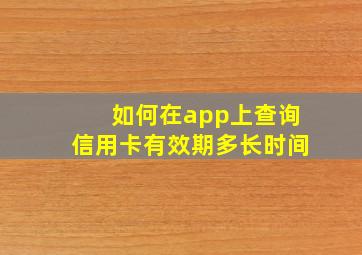 如何在app上查询信用卡有效期多长时间