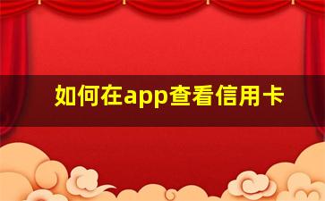 如何在app查看信用卡