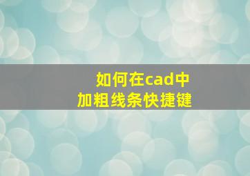 如何在cad中加粗线条快捷键