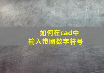 如何在cad中输入带圈数字符号