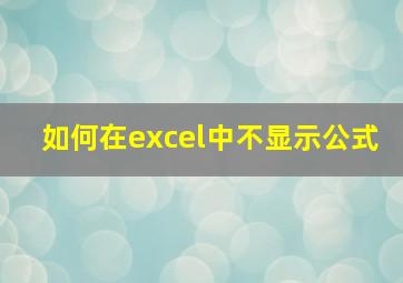 如何在excel中不显示公式