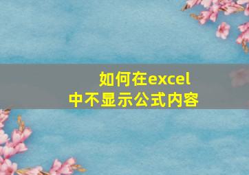 如何在excel中不显示公式内容