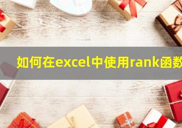 如何在excel中使用rank函数