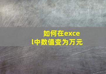 如何在excel中数值变为万元