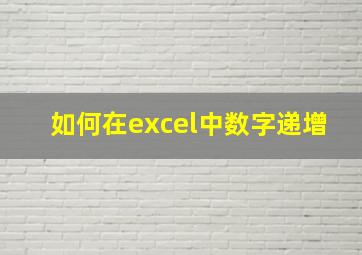 如何在excel中数字递增