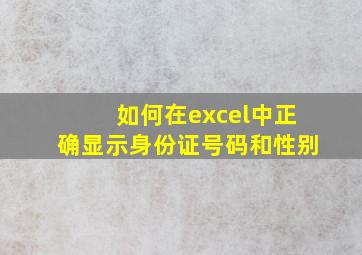 如何在excel中正确显示身份证号码和性别