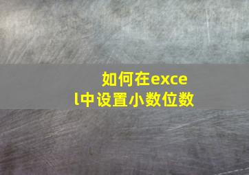 如何在excel中设置小数位数