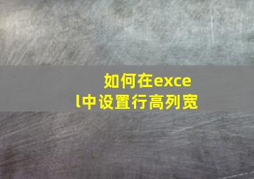 如何在excel中设置行高列宽