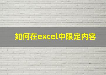 如何在excel中限定内容