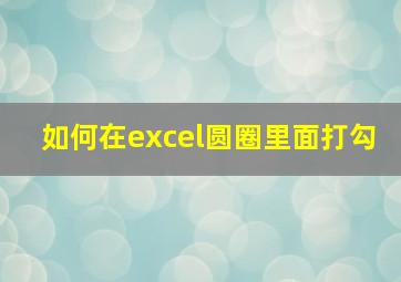 如何在excel圆圈里面打勾