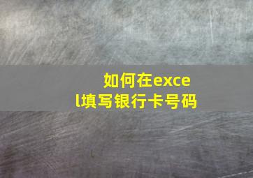 如何在excel填写银行卡号码