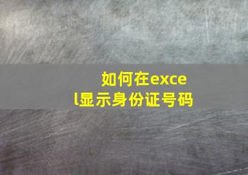 如何在excel显示身份证号码