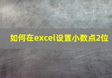 如何在excel设置小数点2位