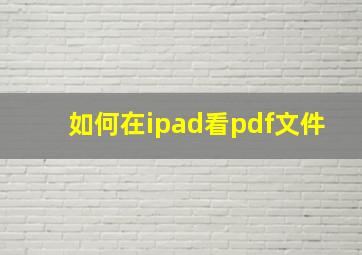 如何在ipad看pdf文件