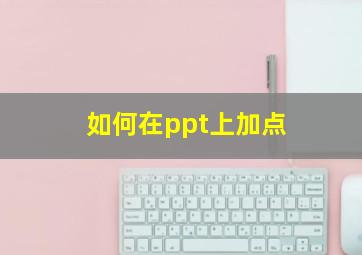 如何在ppt上加点