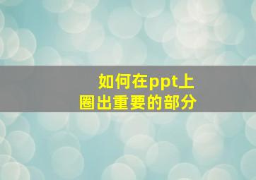 如何在ppt上圈出重要的部分