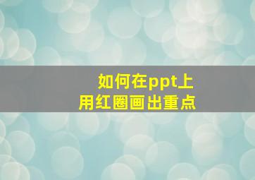 如何在ppt上用红圈画出重点