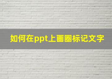 如何在ppt上画圈标记文字