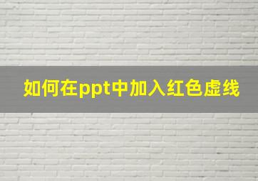 如何在ppt中加入红色虚线