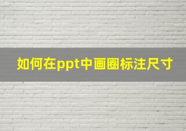 如何在ppt中画圈标注尺寸