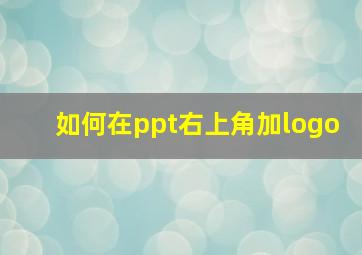 如何在ppt右上角加logo