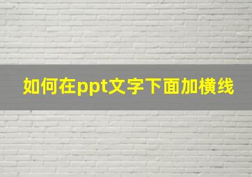 如何在ppt文字下面加横线