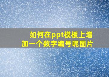 如何在ppt模板上增加一个数字编号呢图片