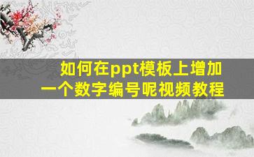 如何在ppt模板上增加一个数字编号呢视频教程