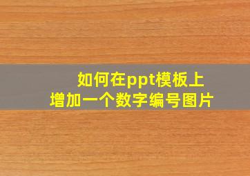 如何在ppt模板上增加一个数字编号图片