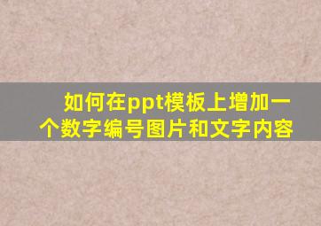 如何在ppt模板上增加一个数字编号图片和文字内容