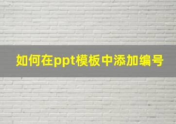 如何在ppt模板中添加编号