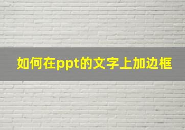 如何在ppt的文字上加边框