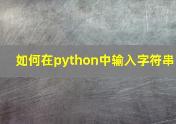 如何在python中输入字符串