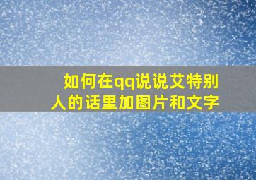 如何在qq说说艾特别人的话里加图片和文字