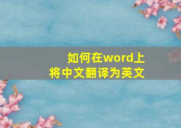 如何在word上将中文翻译为英文