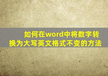 如何在word中将数字转换为大写英文格式不变的方法